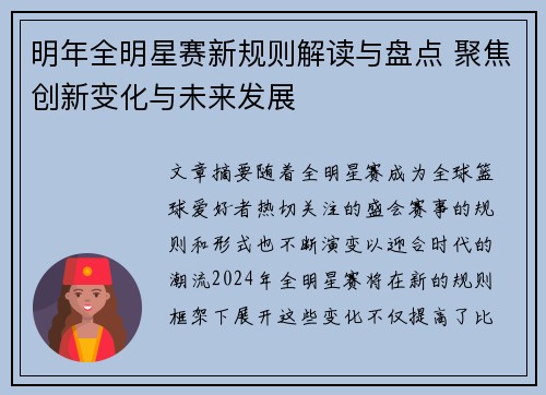明年全明星赛新规则解读与盘点 聚焦创新变化与未来发展 明年全明星赛新规则解读与盘点 聚焦创新变化与未来发展