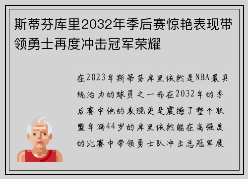 斯蒂芬库里2032年季后赛惊艳表现带领勇士再度冲击冠军荣耀