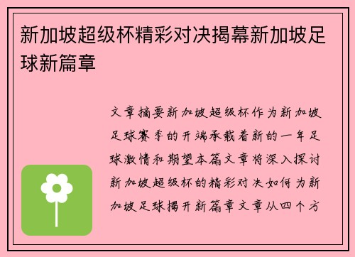 新加坡超级杯精彩对决揭幕新加坡足球新篇章