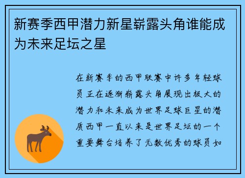 新赛季西甲潜力新星崭露头角谁能成为未来足坛之星