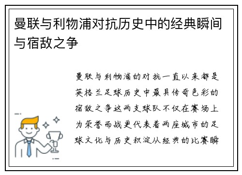 曼联与利物浦对抗历史中的经典瞬间与宿敌之争