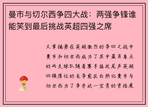 曼市与切尔西争四大战：两强争锋谁能笑到最后挑战英超四强之席