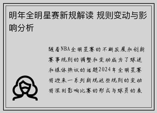 明年全明星赛新规解读 规则变动与影响分析 明年全明星赛新规解读 规则变动与影响分析