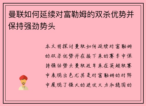 曼联如何延续对富勒姆的双杀优势并保持强劲势头