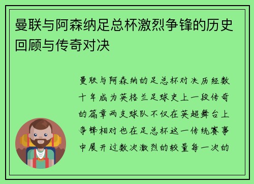 曼联与阿森纳足总杯激烈争锋的历史回顾与传奇对决
