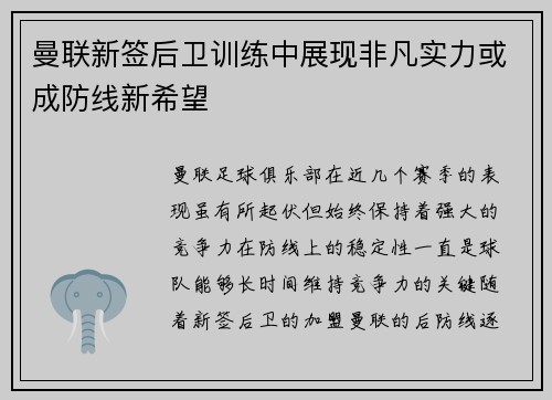 曼联新签后卫训练中展现非凡实力或成防线新希望