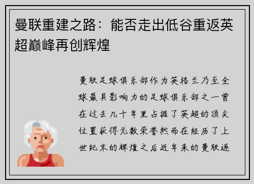曼联重建之路：能否走出低谷重返英超巅峰再创辉煌