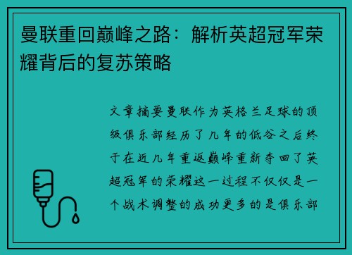 曼联重回巅峰之路：解析英超冠军荣耀背后的复苏策略