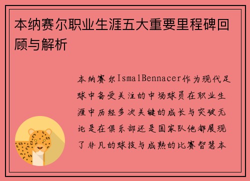 本纳赛尔职业生涯五大重要里程碑回顾与解析