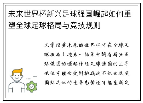 未来世界杯新兴足球强国崛起如何重塑全球足球格局与竞技规则