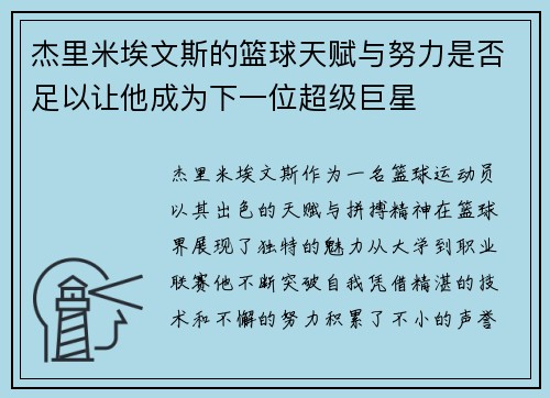 杰里米埃文斯的篮球天赋与努力是否足以让他成为下一位超级巨星 杰里米埃文斯的篮球天赋与努力是否足以让他成为下一位超级巨星