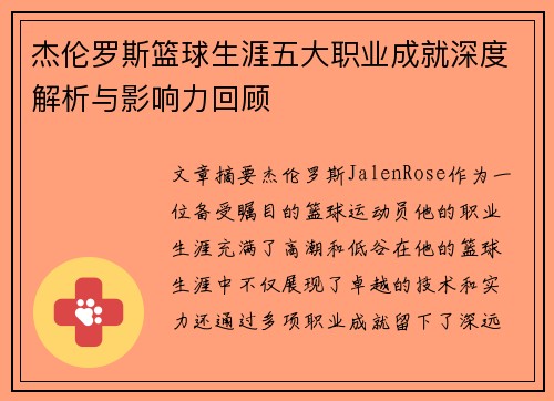 杰伦罗斯篮球生涯五大职业成就深度解析与影响力回顾