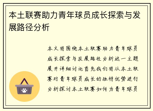 本土联赛助力青年球员成长探索与发展路径分析 本土联赛助力青年球员成长探索与发展路径分析