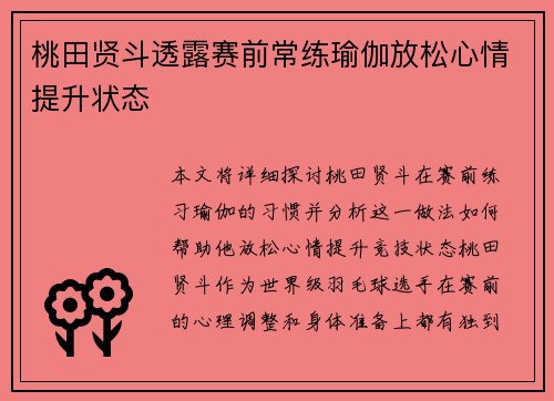 桃田贤斗透露赛前常练瑜伽放松心情提升状态 桃田贤斗透露赛前常练瑜伽放松心情提升状态