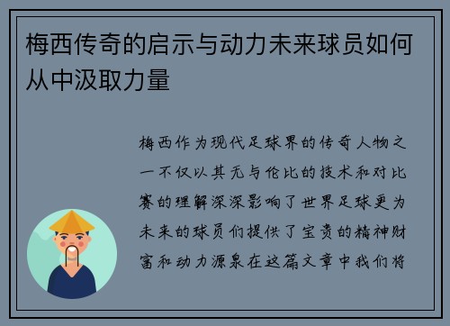 梅西传奇的启示与动力未来球员如何从中汲取力量