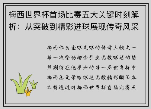 梅西世界杯首场比赛五大关键时刻解析:从突破到精彩进球展现传奇风采 梅西世界杯首场比赛五大关键时刻解析:从突破到精彩进球展现传奇风采
