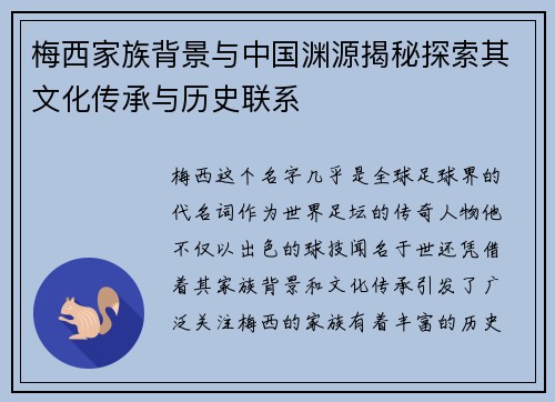 梅西家族背景与中国渊源揭秘探索其文化传承与历史联系 梅西家族背景与中国渊源揭秘探索其文化传承与历史联系