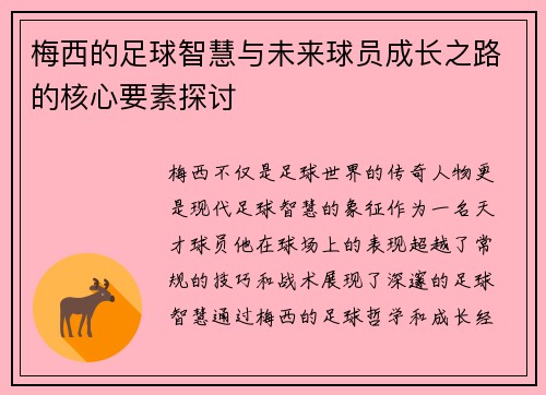 梅西的足球智慧与未来球员成长之路的核心要素探讨