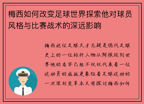 梅西如何改变足球世界探索他对球员风格与比赛战术的深远影响