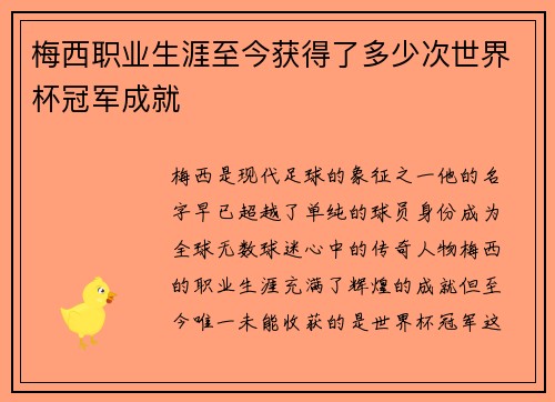 梅西职业生涯至今获得了多少次世界杯冠军成就