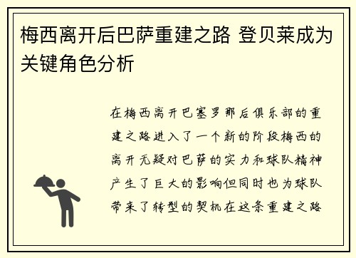 梅西离开后巴萨重建之路 登贝莱成为关键角色分析