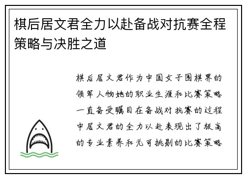 棋后居文君全力以赴备战对抗赛全程策略与决胜之道