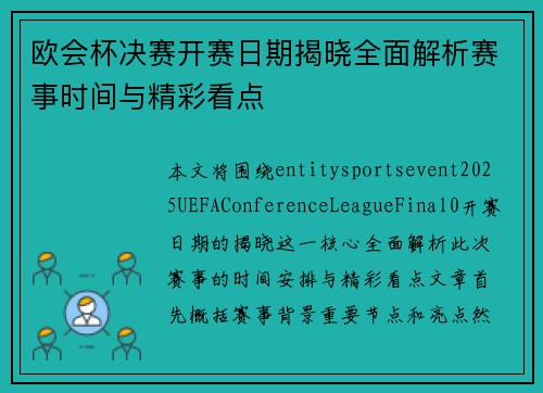 欧会杯决赛开赛日期揭晓全面解析赛事时间与精彩看点