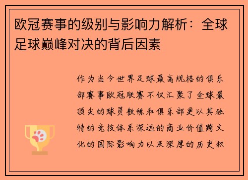 欧冠赛事的级别与影响力解析：全球足球巅峰对决的背后因素