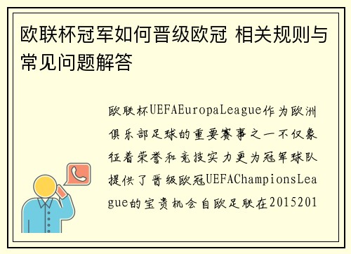 欧联杯冠军如何晋级欧冠 相关规则与常见问题解答