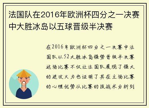 法国队在2016年欧洲杯四分之一决赛中大胜冰岛以五球晋级半决赛 法国队在2016年欧洲杯四分之一决赛中大胜冰岛以五球晋级半决赛