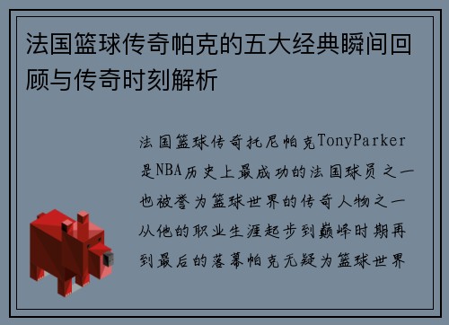 法国篮球传奇帕克的五大经典瞬间回顾与传奇时刻解析 法国篮球传奇帕克的五大经典瞬间回顾与传奇时刻解析
