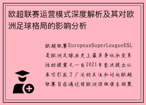 欧超联赛运营模式深度解析及其对欧洲足球格局的影响分析 欧超联赛运营模式深度解析及其对欧洲足球格局的影响分析