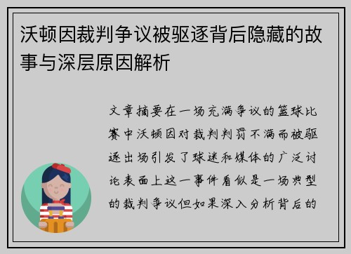 沃顿因裁判争议被驱逐背后隐藏的故事与深层原因解析 沃顿因裁判争议被驱逐背后隐藏的故事与深层原因解析