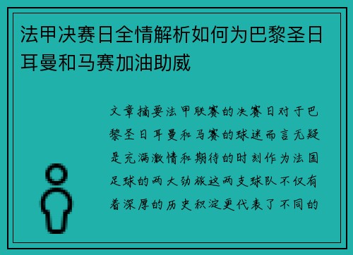 法甲决赛日全情解析如何为巴黎圣日耳曼和马赛加油助威 法甲决赛日全情解析如何为巴黎圣日耳曼和马赛加油助威