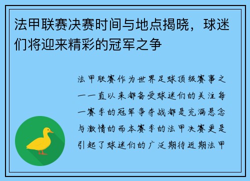 法甲联赛决赛时间与地点揭晓,球迷们将迎来精彩的冠军之争 法甲联赛决赛时间与地点揭晓,球迷们将迎来精彩的冠军之争