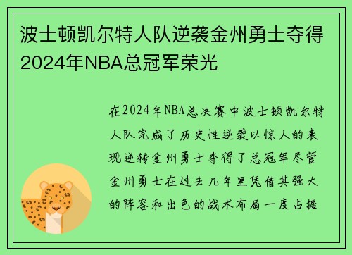 波士顿凯尔特人队逆袭金州勇士夺得2024年NBA总冠军荣光 波士顿凯尔特人队逆袭金州勇士夺得2024年NBA总冠军荣光