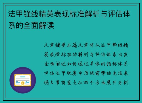 法甲锋线精英表现标准解析与评估体系的全面解读