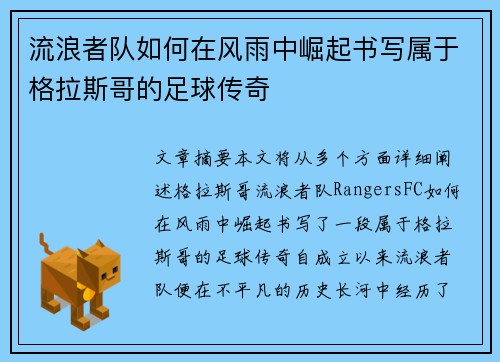 流浪者队如何在风雨中崛起书写属于格拉斯哥的足球传奇