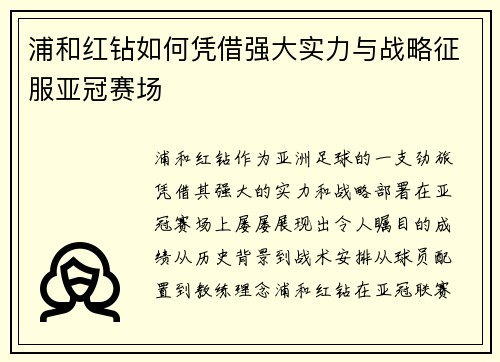 浦和红钻如何凭借强大实力与战略征服亚冠赛场 浦和红钻如何凭借强大实力与战略征服亚冠赛场