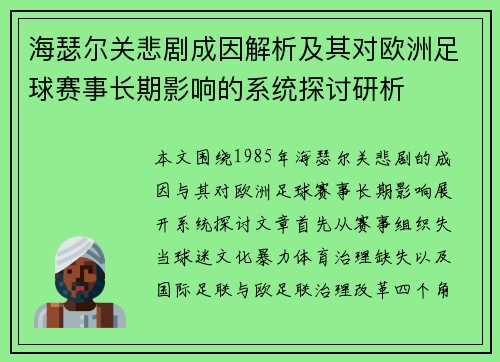 海瑟尔关悲剧成因解析及其对欧洲足球赛事长期影响的系统探讨研析 海瑟尔关悲剧成因解析及其对欧洲足球赛事长期影响的系统探讨研析