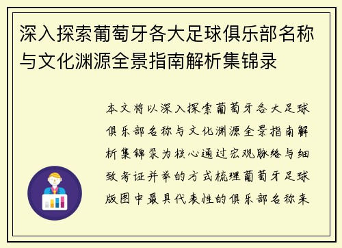 深入探索葡萄牙各大足球俱乐部名称与文化渊源全景指南解析集锦录 深入探索葡萄牙各大足球俱乐部名称与文化渊源全景指南解析集锦录