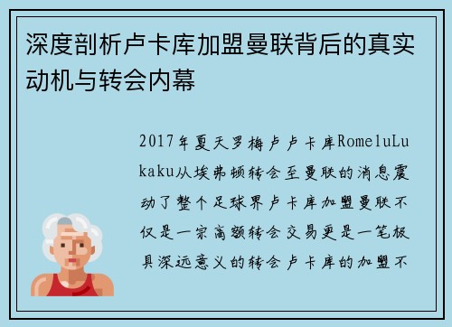 深度剖析卢卡库加盟曼联背后的真实动机与转会内幕 深度剖析卢卡库加盟曼联背后的真实动机与转会内幕