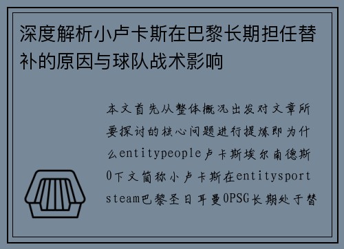 深度解析小卢卡斯在巴黎长期担任替补的原因与球队战术影响