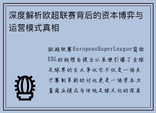 深度解析欧超联赛背后的资本博弈与运营模式真相