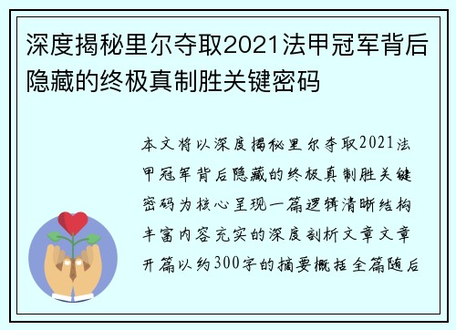 深度揭秘里尔夺取2021法甲冠军背后隐藏的终极真制胜关键密码