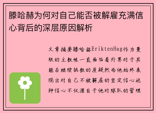 滕哈赫为何对自己能否被解雇充满信心背后的深层原因解析