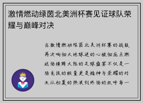 激情燃动绿茵北美洲杯赛见证球队荣耀与巅峰对决