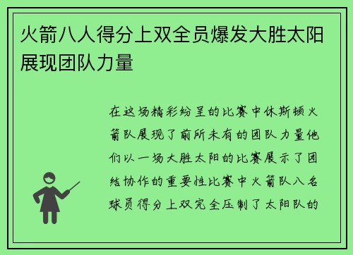 火箭八人得分上双全员爆发大胜太阳展现团队力量