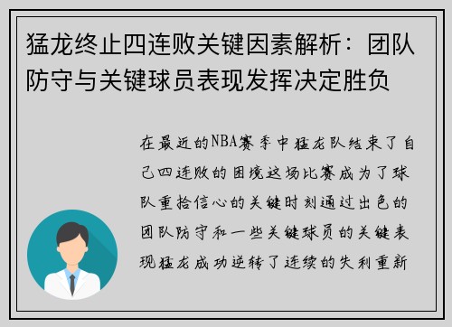 猛龙终止四连败关键因素解析：团队防守与关键球员表现发挥决定胜负