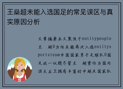 王燊超未能入选国足的常见误区与真实原因分析